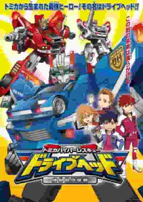 Tomica Hyper Rescue Drive Head Mobile Emergency Police - The appeal and evaluation of emergency action