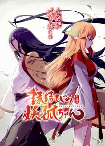 The appeal and reviews of "Enmusubi no Youko-chan": An anime experience not to be missed