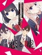 "Love and Lies" Review: A youthful story torn between lies and truth