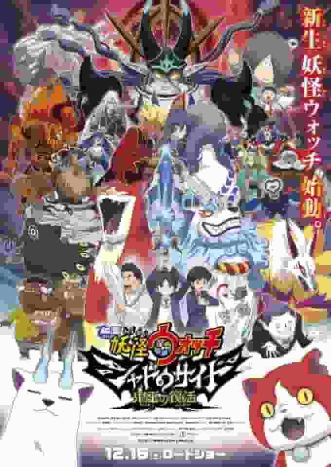Appeal and evaluation of the movie "Yokai Watch Shadowside: The Demon King's Resurrection"