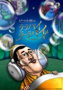 Piko Taro's Lullaby Lullaby WEB Edition - What is the appeal of the soothing melody and unique visuals?