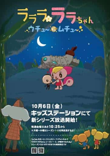Appeal and evaluation of "LaLaLaLaLaChan Uchu Ni Muchu Season 3"