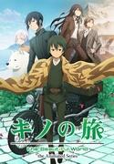The appeal and evaluation of the anime series "Kino's Journey the Beautiful World"