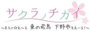 The appeal and evaluation of "Sakura no Chikai ~Maroni☆E~ru East Asuka Shimotsuke City!~"