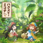 The appeal and reviews of "Hakumei and Mikochi": A big adventure in a small world