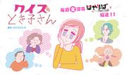 The appeal and evaluation of "Quiz Tokiko-san": The perfect balance of knowledge and laughter