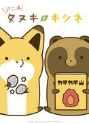 Tanuki and Kitsune: A thorough analysis of the fascinating characters and depth of the story