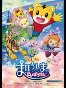 Review of the movie "Shimajiro: Great Adventure on the Magic Island": What is the appeal of children's animation?