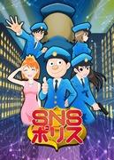 The appeal and evaluation of "SNS Police": A work that reflects modern society