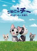 Reviews and ratings of Chi the Kitten's Pomponlar Great Trip - What is the appeal of the Cheese Sweet Home series?
