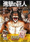 A thorough review of the limited edition of "Attack on Titan (25)" with original anime DVD!