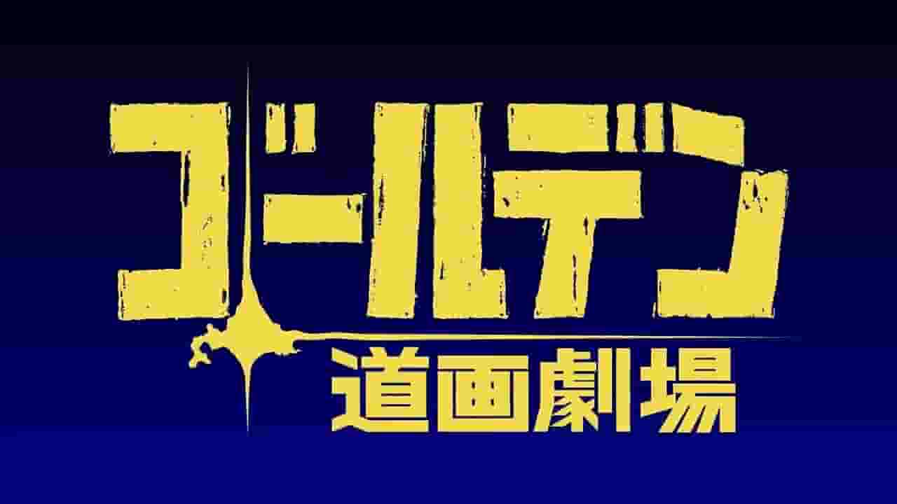 The appeal and evaluation of the first short anime series "Golden Kamuy"