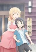 Sunohara-sou no Kanrinin-san: What is the appeal of this masterpiece anime that depicts everyday life filled with healing and laughter?