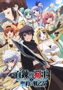 Review of "Hyakuren no Haou to Seiyaku no Valkyria": A grand story and fascinating characters