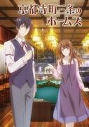 Holmes of Sanjo, Teramachi, Kyoto: A review that explores the charm of mystery solving and youth