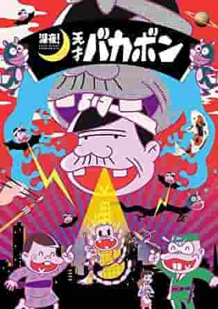 The appeal and evaluation of the late-night anime "Tensai Bakabon"