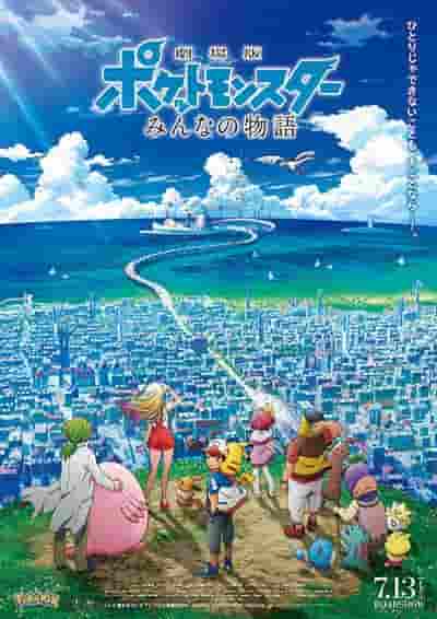 Pokémon the Movie: Everyone's Story: A thorough analysis of the moving story and the appeal of the characters