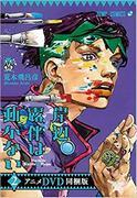 The appeal and evaluation of the anime DVD bundle version of Rohan Kishibe: Unbreakable 2