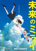 Mirai of the Future: An animated masterpiece depicting emotional time travel and family ties