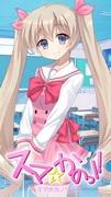 The appeal and reviews of Ma☆Kano!! ~Smartphone Girlfriend~: A thorough explanation of the realistic virtual romance experience