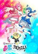 Intuition x Algorithm♪ 2nd Season: Evolution beyond expectations and deepening of appeal