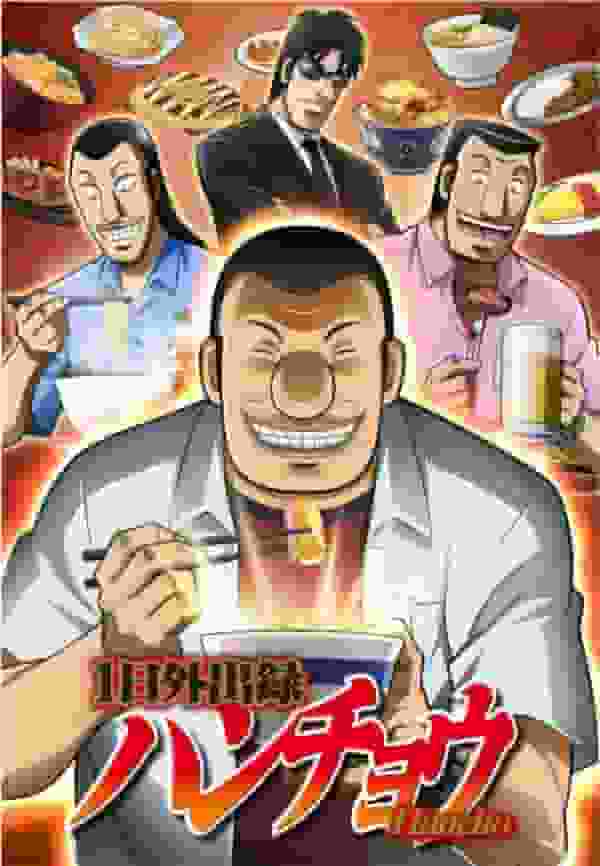 The appeal and evaluation of "1-Day Outing Hanchou": A masterpiece anime that depicts realistic daily life