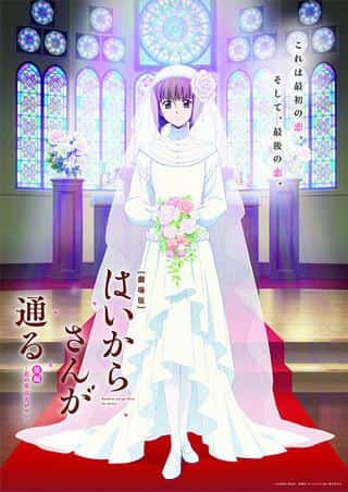 Impressions and reviews of the movie "Haikara-san ga Tooru: Part 2": Enjoy the great romance of Tokyo