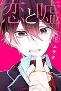 Love and Lies (8) Limited Edition with DVD - Appreciated for its emotional climax and beautiful visuals