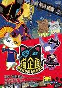 The appeal and reviews of "Neko Kikaku": A must-see anime for cat lovers