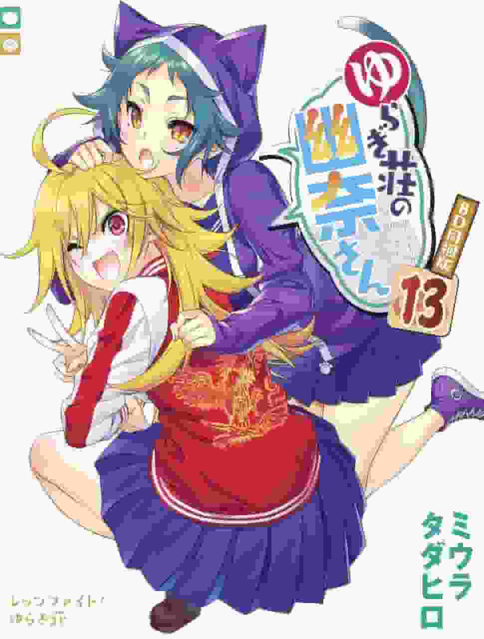 Yuragi-sou no Yuuna-san (13) Anime Blu-ray bundle edition's appeal and reviews