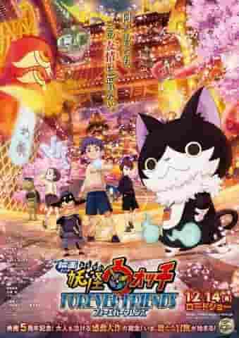 A thorough analysis of the appeal and emotion of the movie "Yo-kai Watch FOREVER FRIENDS"!
