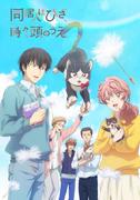 The appeal and reviews of "My Roommate is My Knee, Sometimes, on My Head": The pinnacle of healing anime