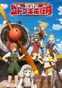 The Magnificent Kotobuki: A thorough review of the fascinating aerial adventures and character depth