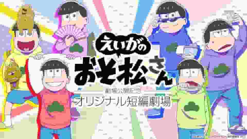 Evaluation and impressions of the original short film commemorating the theatrical release of the movie "Mr. Osomatsu"