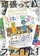 A Japanese story about a boy who draws: A thorough review of moving depictions and character development
