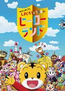 Appeal and evaluation of the movie "Shimajiro and Ururu's Hero Land"