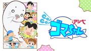 The appeal and evaluation of the fourth series of Shonen Ashibe GO!GO!Goma-chan: A story of new adventures and growth