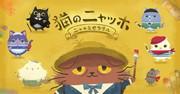 The appeal and reviews of "Nya-ho the Cat ~Nya Miserable~": A must-see anime for cat lovers