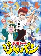 The appeal and evaluation of "Jimoto ga Japan": An anime that offers deep insight into Japanese culture