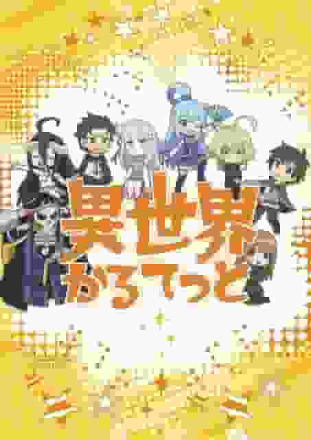 The appeal and reviews of the first installment of the Isekai Quartet series: A must-see crossover anime for fans of other worlds