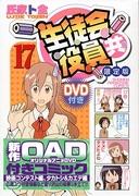 The appeal and evaluation of "Seitokai Yakuindomo (17) Limited Edition with DVD": A thorough explanation of the recommended points
