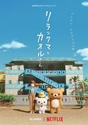 Rilakkuma and Kaoru: Finding the perfect balance between relaxation and everyday life