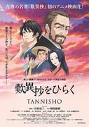 A thorough explanation of the appeal and depth of "Opening the Tannisho"!