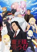 The appeal and reviews of Demon Lord, Retry!: The beginning of a new adventure