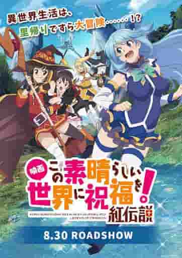 The appeal and evaluation of the movie version of "KonoSuba: God's Blessing on this Wonderful World!", "Legend of Crimson"