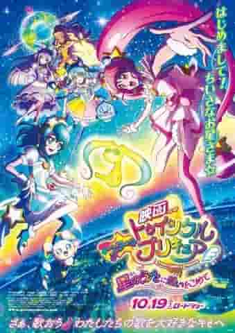 A thorough analysis of the appeal and emotion of the movie "Star☆Twinkle PreCure: With Love in the Star Song"!