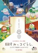 Appeal and evaluation of the movie "Sumikko Gurashi": A pop-up picture book and a secret