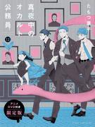 Midnight Occult Civil Servants Volume 12 Limited Edition with Anime DVD Review and Impressions