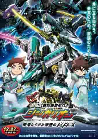 The appeal and evaluation of the movie "Shinkansen Henkei Robo Shinkalion" - The lightning-fast ALFA-X from the future