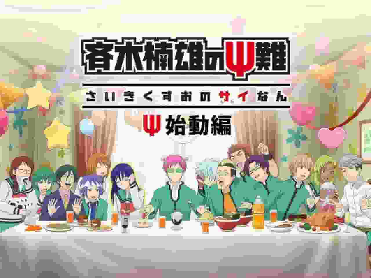 The Disastrous Life of Saiki K. - The Beginning of the Psi--What is the appeal of this masterpiece anime that depicts the daily lives of psychics?